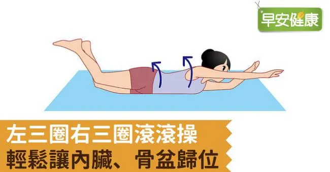 左三圈右三圈滾滾操，輕鬆讓內臟、骨盆歸位！