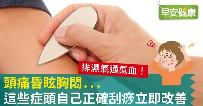 刮痧越黑越有效？中醫：刮痧前一定要知道這7件事
