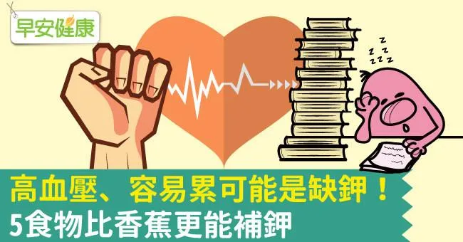 高血壓、容易累可能是缺鉀！5食物比香蕉更能補鉀