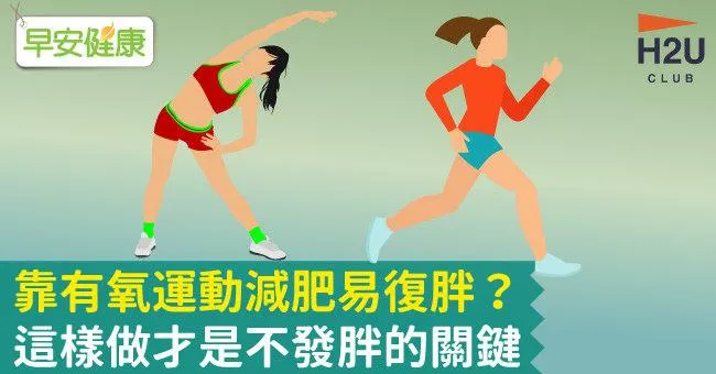 靠有氧運動減肥易復胖？這樣做才是不發胖的關鍵
