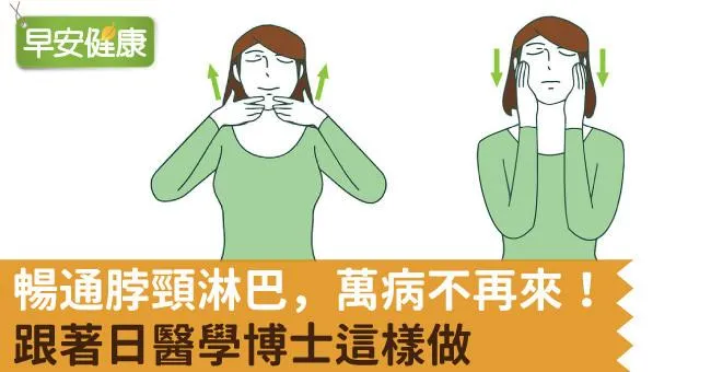 暢通脖頸淋巴，萬病不再來！跟著日醫學博士這樣做