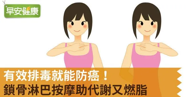 有效排毒就能防癌！鎖骨淋巴按摩助代謝又燃脂