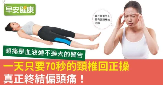 一天只要70秒的頸椎回正操，真正終結偏頭痛！