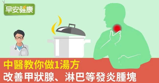 中醫教你做1湯方，改善甲狀腺、淋巴等發炎腫塊