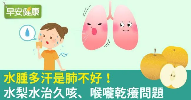 水腫多汗是肺不好！水梨水治久咳、喉嚨乾癢問題