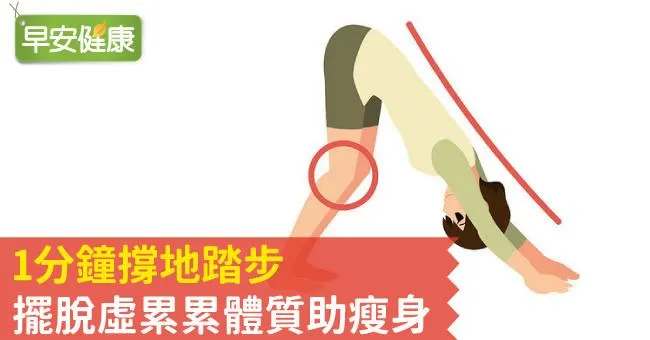 1分鐘撐地踏步，擺脫虛累累體質助瘦身
