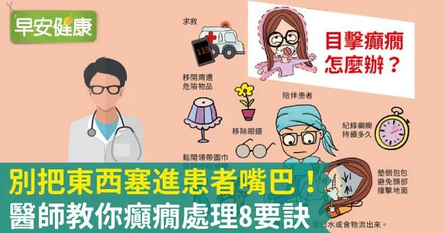別把東西塞進患者嘴巴！醫師教你癲癇處理8要訣