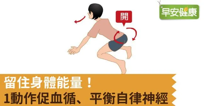 留住身體能量！1動作促血循、平衡自律神經