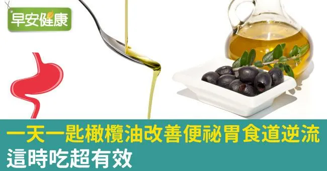 一天一匙橄欖油改善便祕胃食道逆流，這時吃超有效