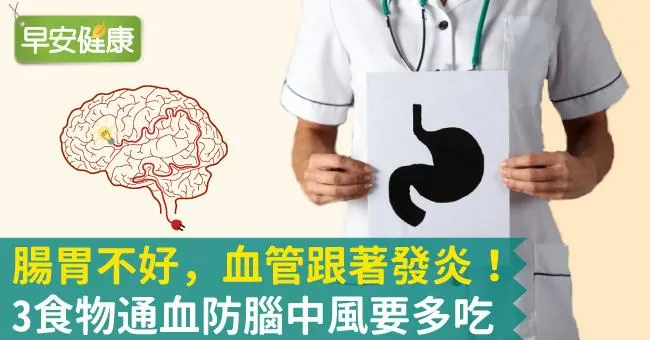 腸胃不好，血管跟著發炎！3食物通血防腦中風要多吃