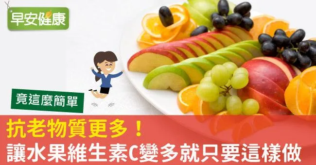 抗老物質更多！讓水果維生素C變多就只要這樣做