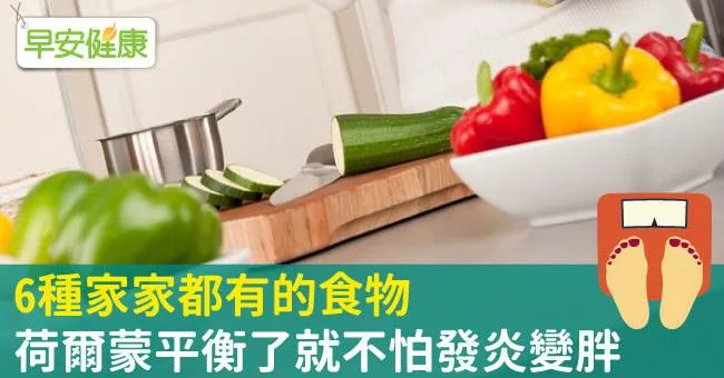 6種家家都有的食物，荷爾蒙平衡了就不怕發炎變胖