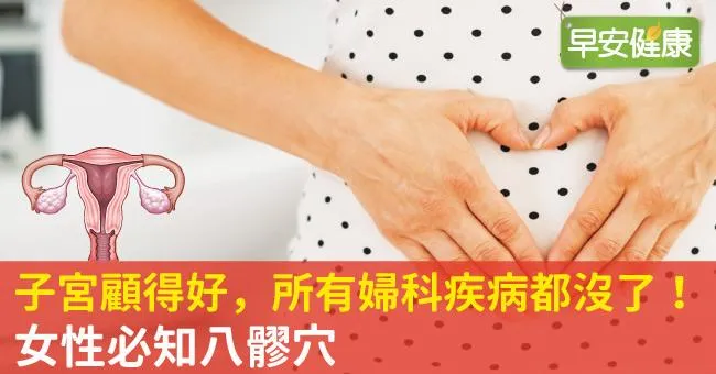 子宮顧得好，所有婦科疾病都沒了！女性必知八髎穴