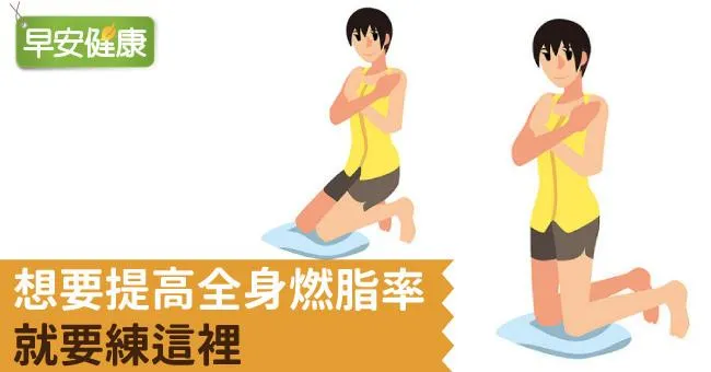 想要提高全身燃脂率，就要練這裡