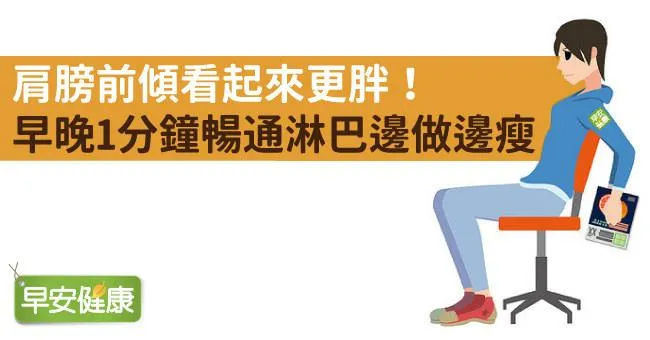 肩膀前傾看起來更胖！早晚1分鐘暢通淋巴邊做邊瘦