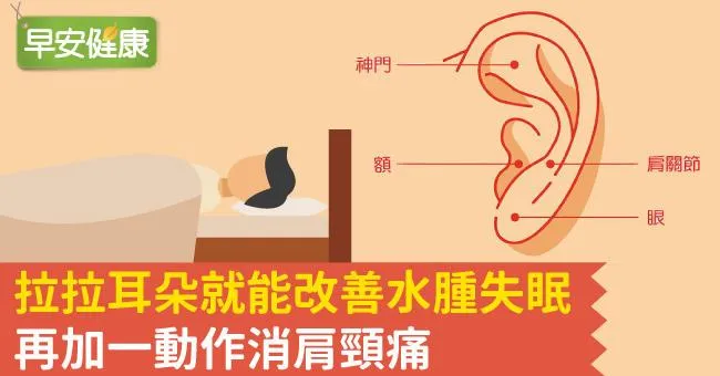 拉拉耳朵就能改善水腫失眠，再加一動作消肩頸痛
