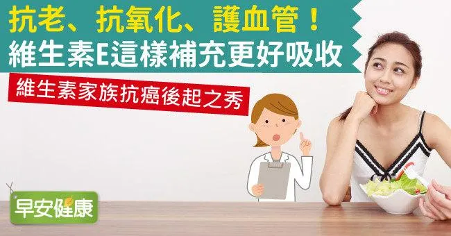 抗老、抗氧化、護血管！維生素E這樣補充更好吸收