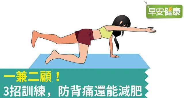 一兼二顧！3招訓練，防背痛還能減肥