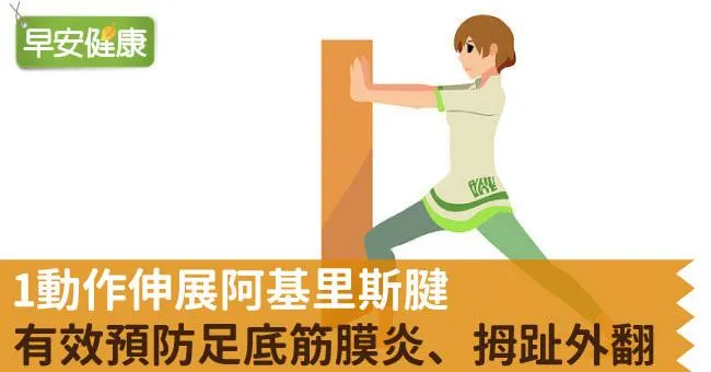 1動作伸展阿基里斯腱，有效預防足底筋膜炎、拇趾外翻