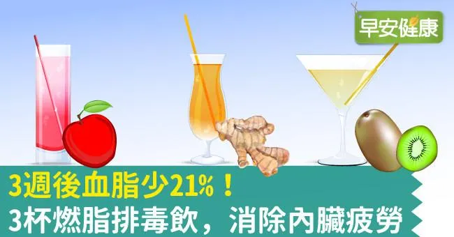 3週後血脂少21％！3杯燃脂排毒飲，消除內臟疲勞