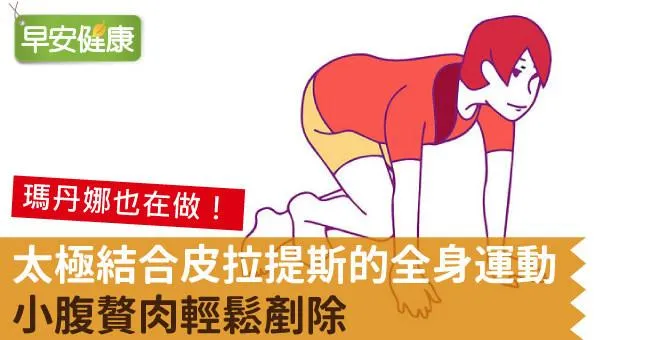 太極結合皮拉提斯的全身運動，小腹贅肉輕鬆剷除