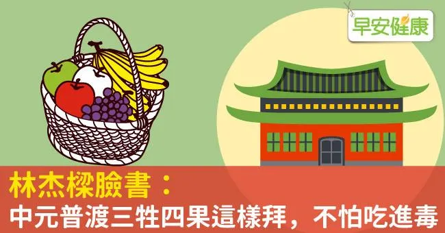 林杰樑臉書：中元普渡三牲四果這樣拜，不怕吃進毒