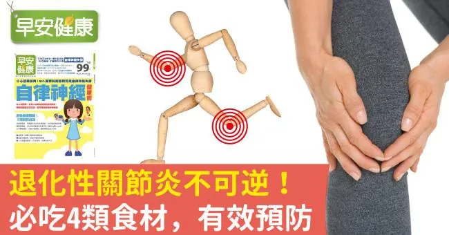 退化性關節炎不可逆！必吃4類食材，有效預防