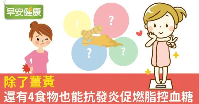 除了薑黃，還有4食物也能抗發炎促燃脂控血糖