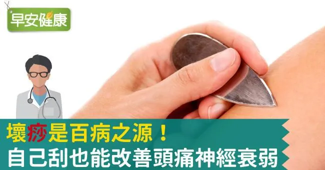 壞「痧」是百病之源！自己刮也能改善頭痛神經衰弱