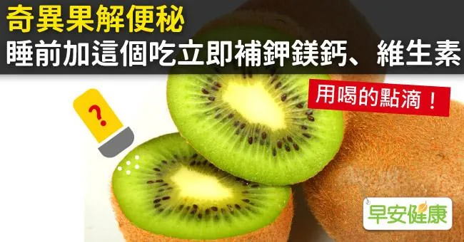 奇異果解便秘，睡前加這個吃立即補鉀鎂鈣、維生素
