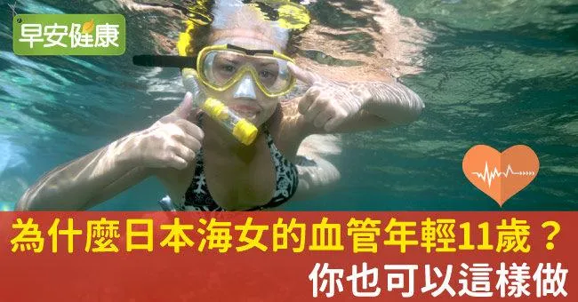 為什麼日本海女的血管年輕11歲？你也可以這樣做
