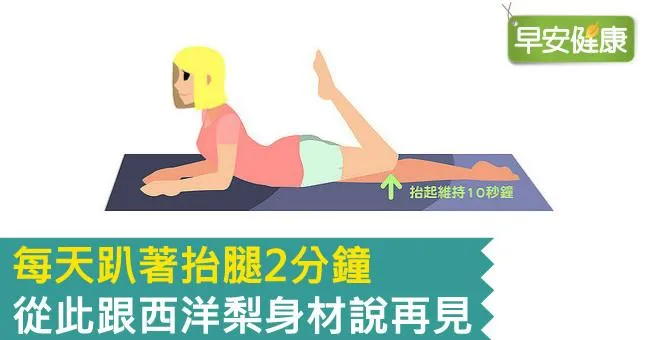每天趴著抬腿2分鐘，從此跟西洋梨身材說再見