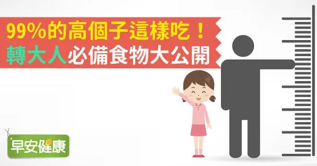 99％的高個子這樣吃！「轉大人」必備食物大公開