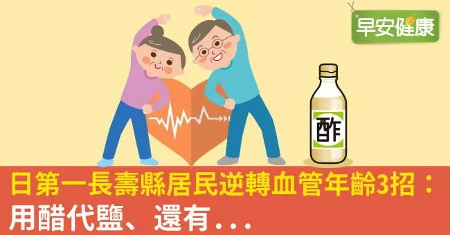 日第一長壽縣居民逆轉血管年齡3招：用醋代鹽、還有...