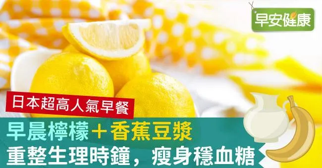 「早晨檸檬」＋香蕉豆漿重整生理時鐘，瘦身穩血糖