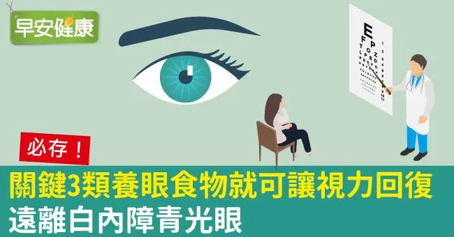 關鍵3類養眼食物就可讓視力回復，遠離白內障青光眼