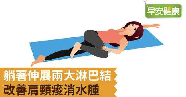 躺著伸展兩大淋巴結，改善肩頸痠消水腫