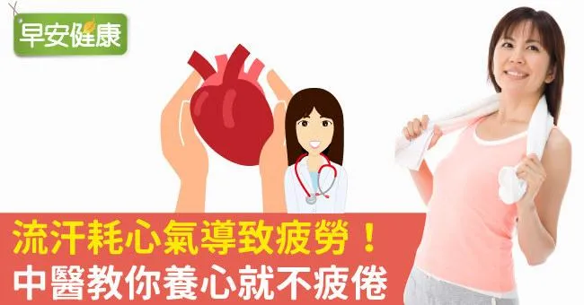 流汗耗心氣導致疲勞！中醫教你養心就不疲倦