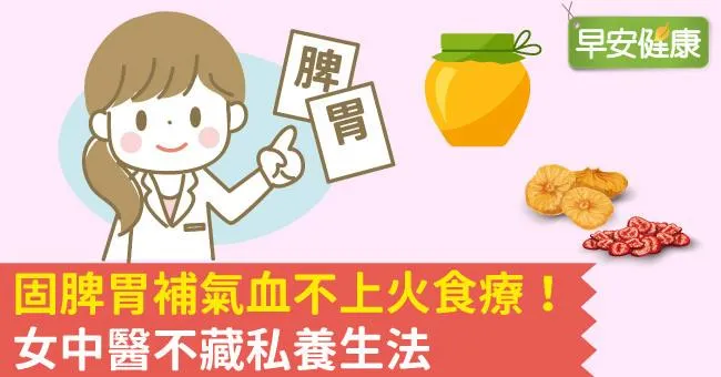 固脾胃補氣血不上火食療！女中醫不藏私養生法