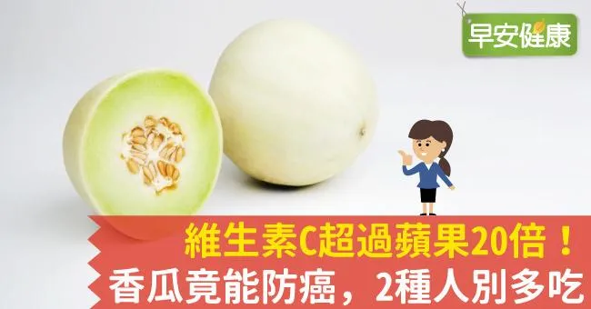 維生素C超過蘋果20倍！香瓜竟能防癌，2種人別多吃