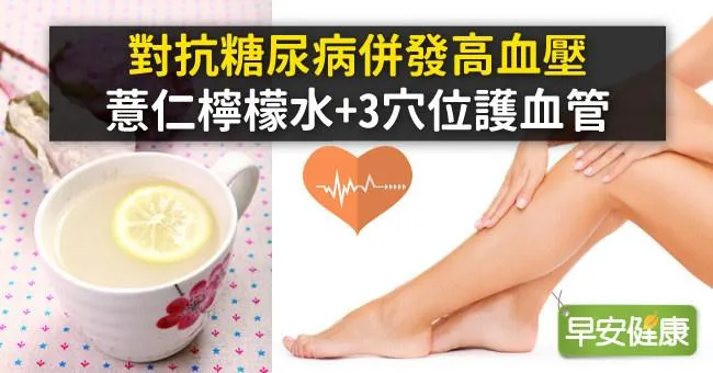 對抗糖尿病併發高血壓，薏仁檸檬水+3穴位護血管
