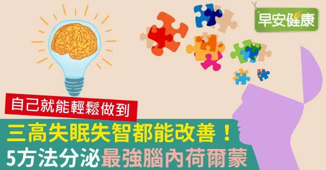 三高失眠失智都能改善！5方法分泌「最強腦內荷爾蒙」