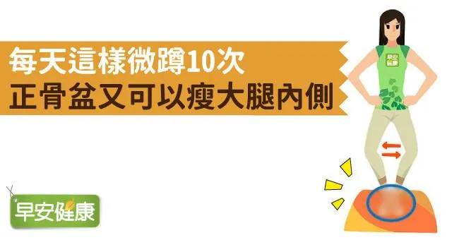 每天這樣微蹲10次，正骨盆又可以瘦大腿內側！