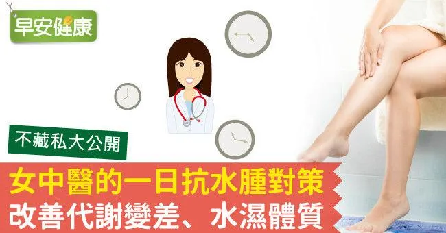 女中醫的一日抗水腫對策，改善代謝變差、水濕體質
