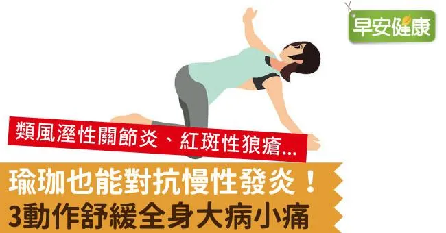 瑜珈也能對抗慢性發炎！3動作舒緩全身大病小痛