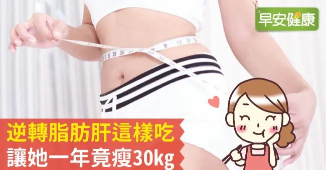逆轉脂肪肝這樣吃，讓她一年竟瘦30kg