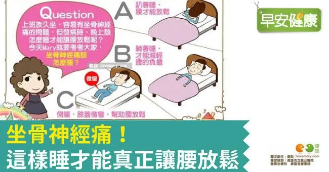 坐骨神經痛！這樣睡才能真正讓腰放鬆