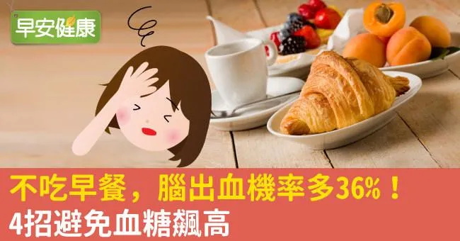 不吃早餐，腦出血機率多36％！4招避免血糖飆高
