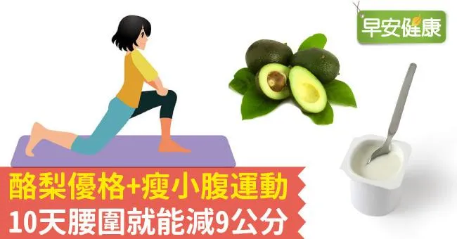 酪梨優格＋瘦小腹運動，10天腰圍就能減9公分