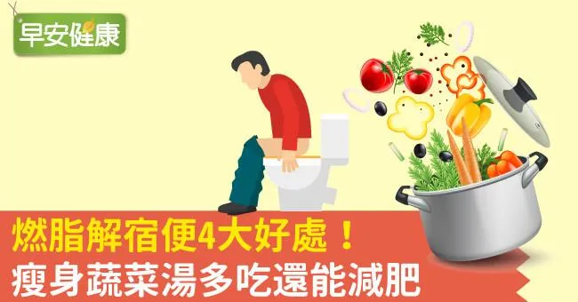 燃脂解宿便4大好處！瘦身蔬菜湯多吃還能減肥
